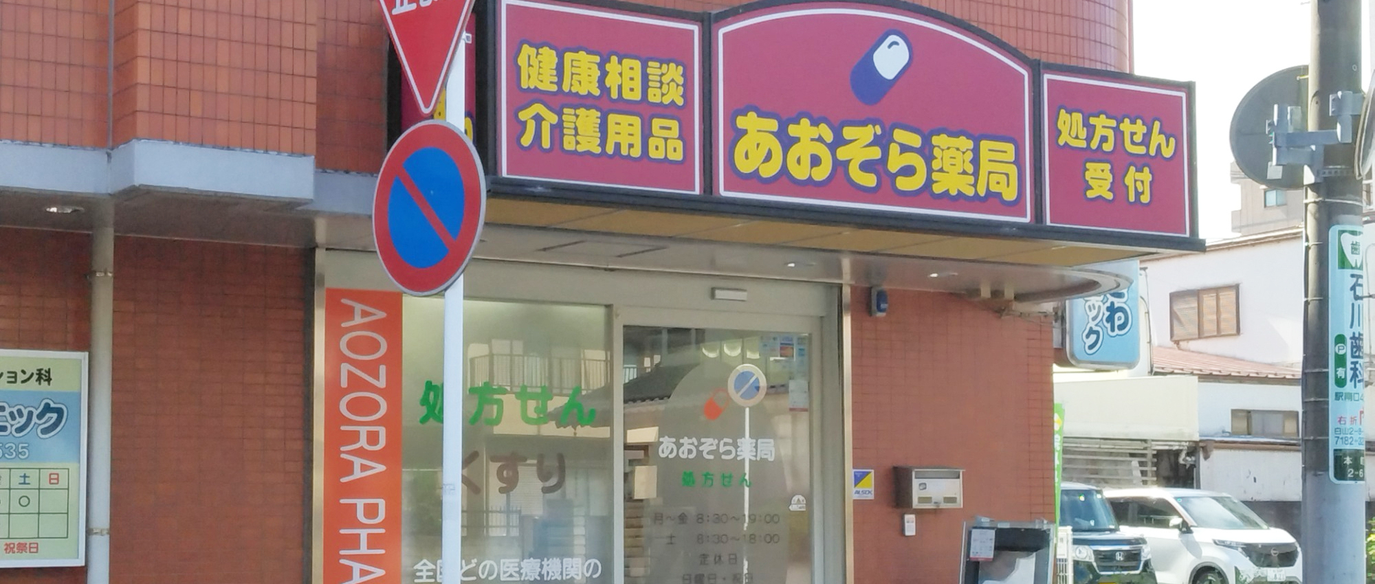 あおぞら薬局　外観