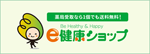 e健康ショップ