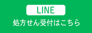 LINEで処方せん受付はこちら