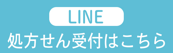 LINEで処方せん受付はこちら