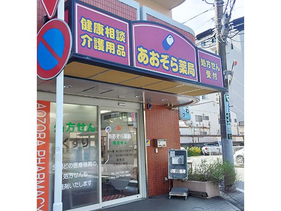 あおぞら薬局　外観