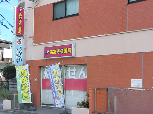 あおぞら薬局　外観